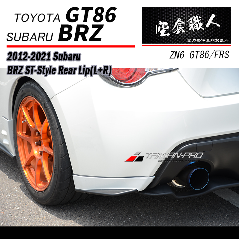 ST款二片式後下巴 2012-2021 Subaru BRZ/Toyota 86/Scion FR-S