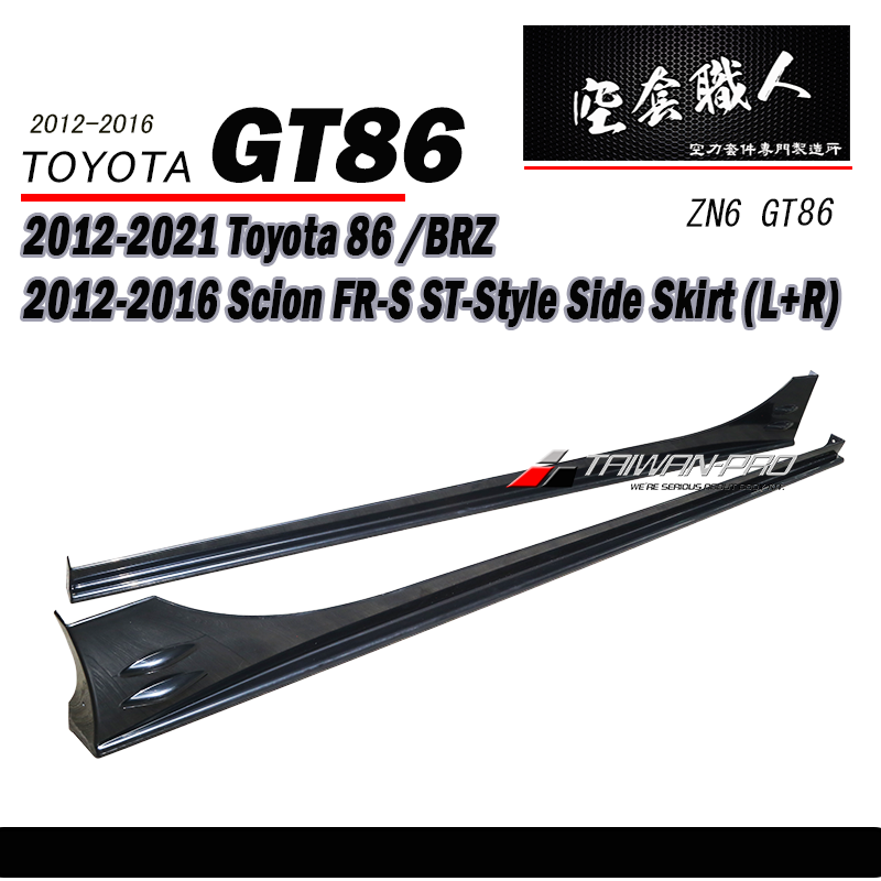 ST款側裙 2012-2021 Subaru BRZ/Toyota 86/Scion FR-S