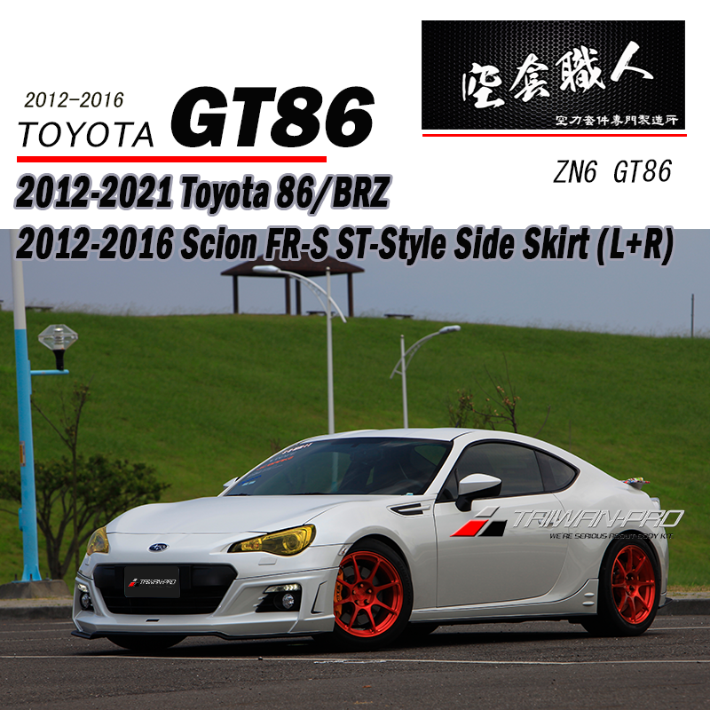 ST款側裙 2012-2021 Subaru BRZ/Toyota 86/Scion FR-S