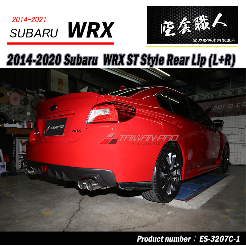ST款套裝組 前下巴+側裙+後下巴+後下擾流板  碳纖維卡夢 Carbon Fiber  2014-2017 Subaru WRX/STI