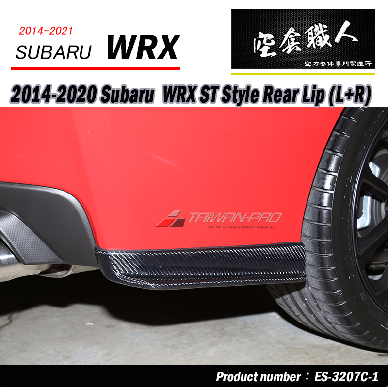 ST款套裝組 前下巴+側裙+後下巴+後下擾流板  碳纖維卡夢 Carbon Fiber  2014-2017 Subaru WRX/STI