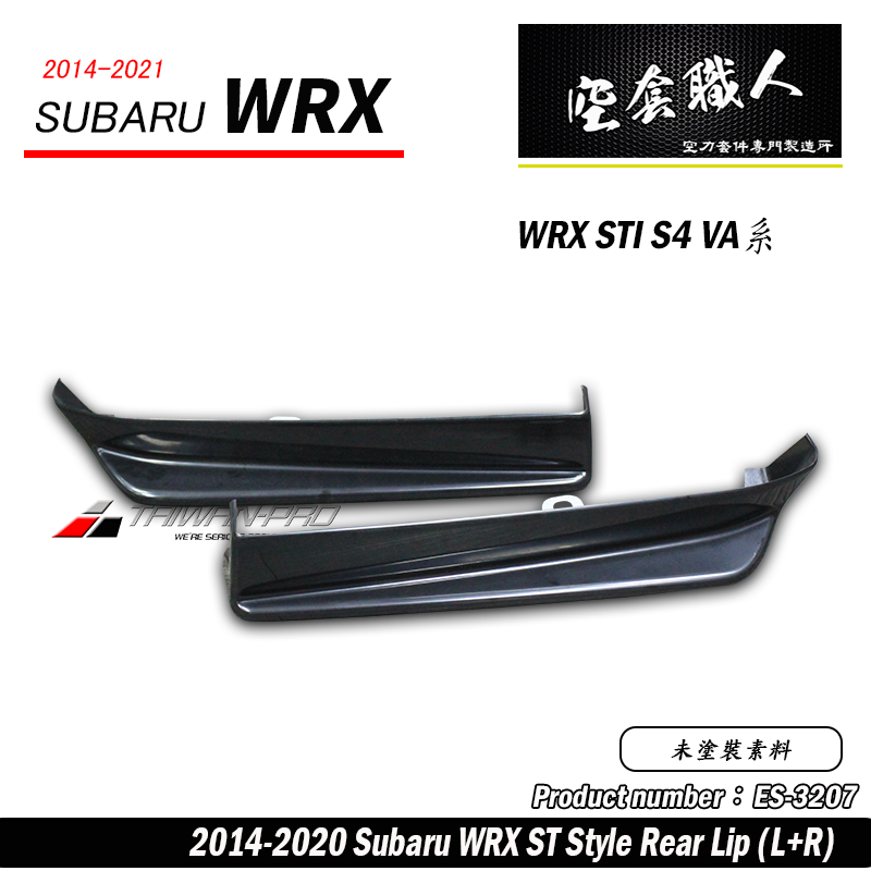 ST款套裝組  ST前下巴(18年樣式)+ST側裙+ST後下巴 2014-2017 Subaru WRX/STI