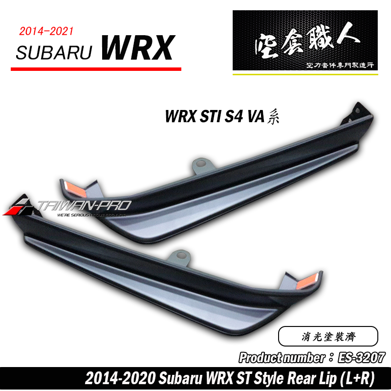 ST款套裝組 前下巴+側裙+後下巴+後下擾流板 2014-2017 Subaru WRX/STI