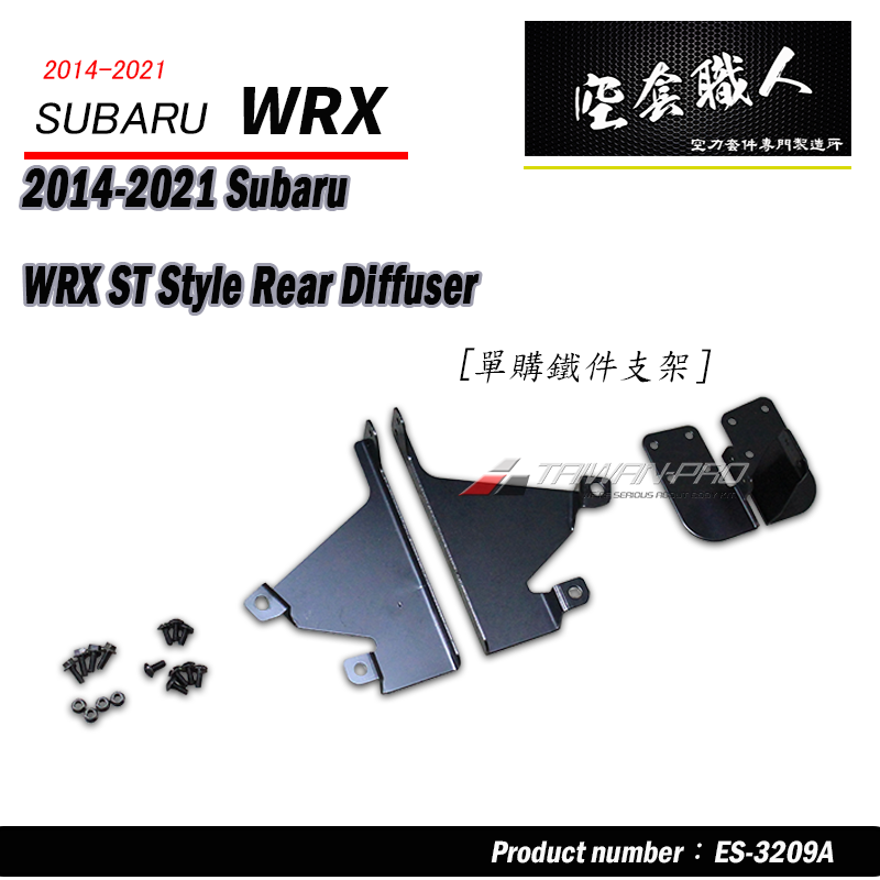 ST款後飾板  2014-2021 Subaru WRX