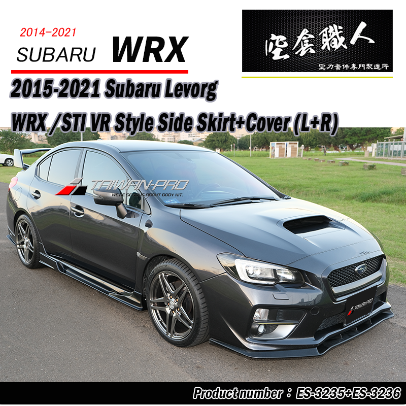 VR款側裙+側裙護套 Subaru WRX/STI/Levorg