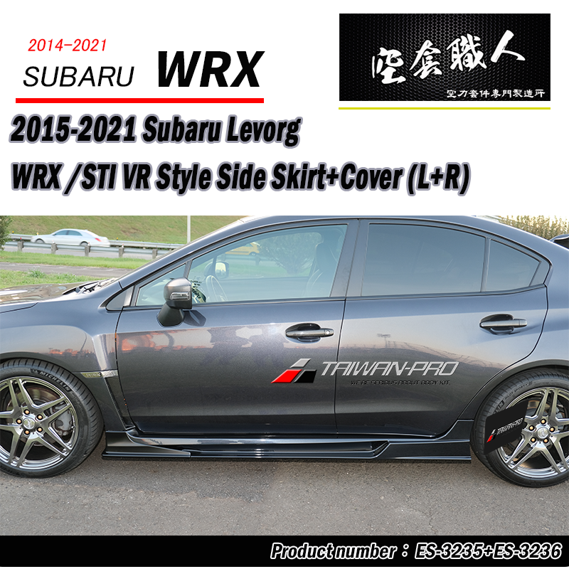 VR款側裙+側裙護套 Subaru WRX/STI/Levorg