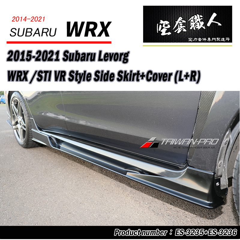 VR款側裙+側裙護套 Subaru WRX/STI/Levorg
