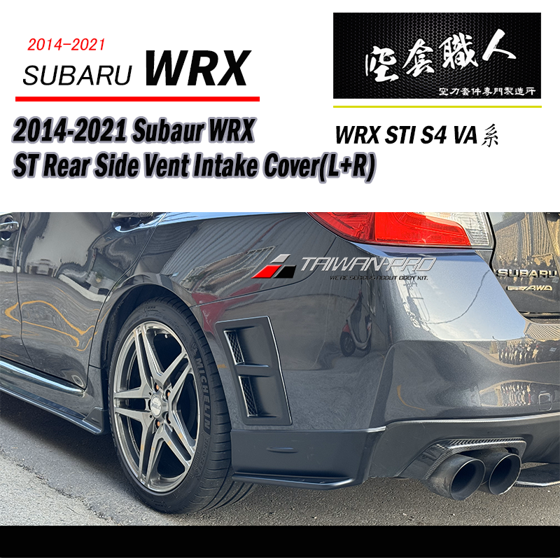 後保進氣罩  2014-2021 Subaru WRX/STI