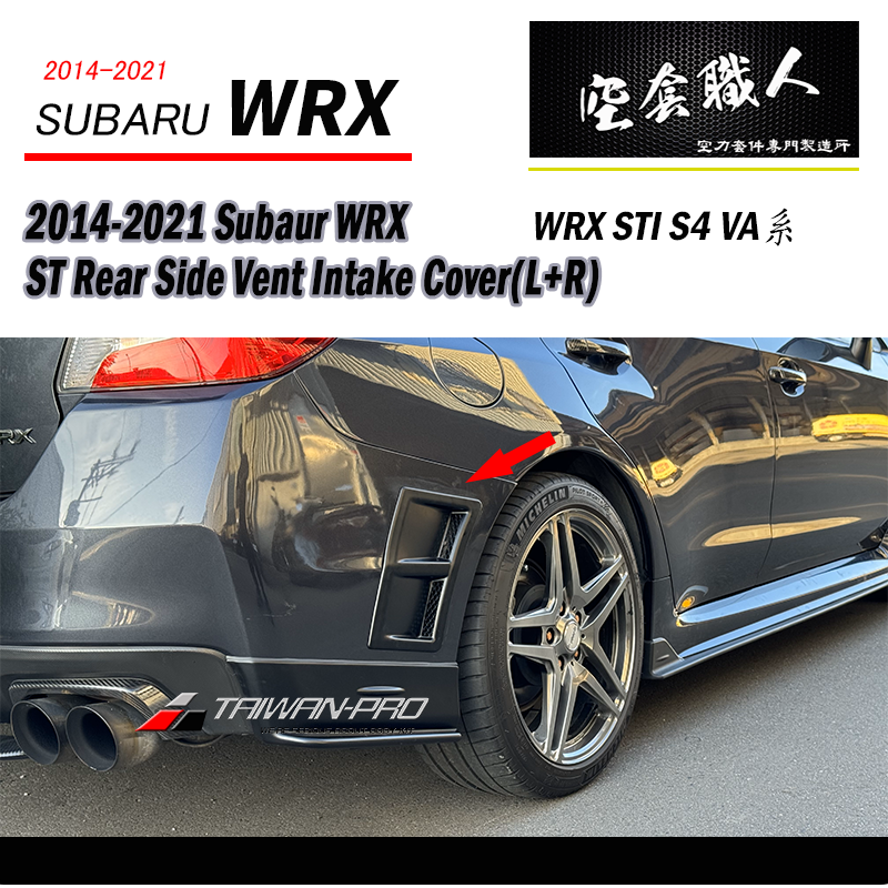 後保進氣罩  2014-2021 Subaru WRX/STI