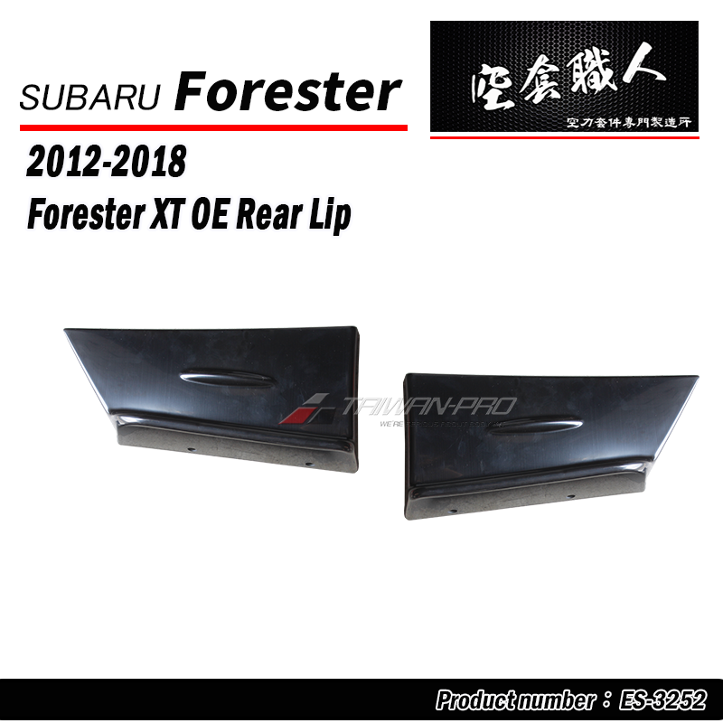 OE款二片式後下巴 2014-2018 Subaru Forester XT
