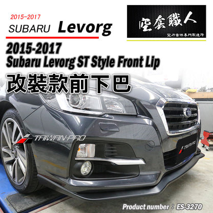 ST款前下巴定風翼 2015-2021 Subaru Levorg