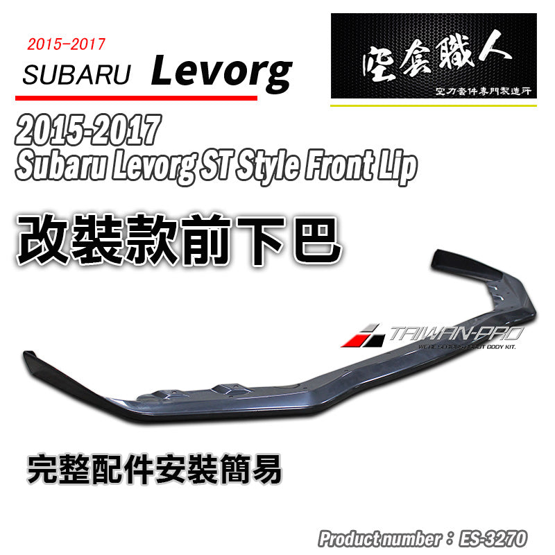 ST款前下巴定風翼 2015-2021 Subaru Levorg