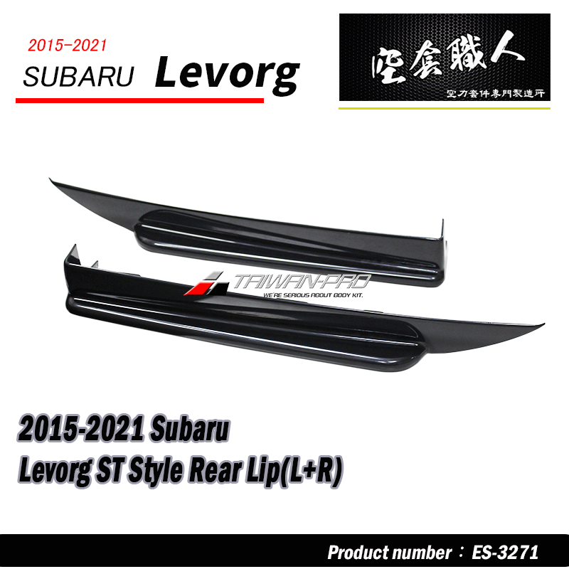 ST款套裝組   前下巴+側裙+後下巴+後下擾流板 2018-2021 Subaru Levorg