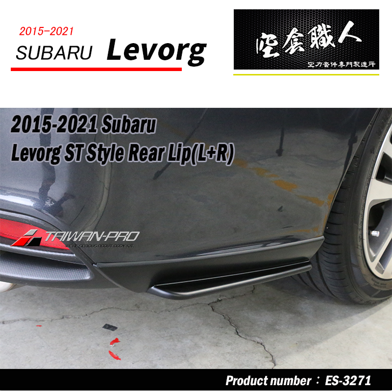 ST款後下巴 2015-2021 Subaru Levorg