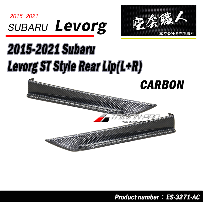 ST款套裝組 前下巴+側裙+後下巴+後下擾流板 碳纖維卡夢 Carbon Fiber 2018-2021 Subaru Levorg