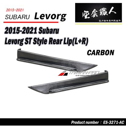 ST款套裝組 前下巴+側裙+後下巴+後下擾流板 碳纖維卡夢 Carbon Fiber 2018-2021 Subaru Levorg