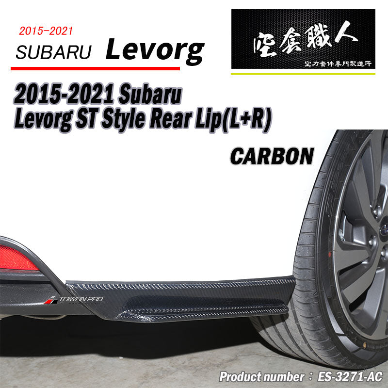 ST款套裝組 前下巴+側裙+後下巴+後下擾流板 碳纖維卡夢 Carbon Fiber 2018-2021 Subaru Levorg