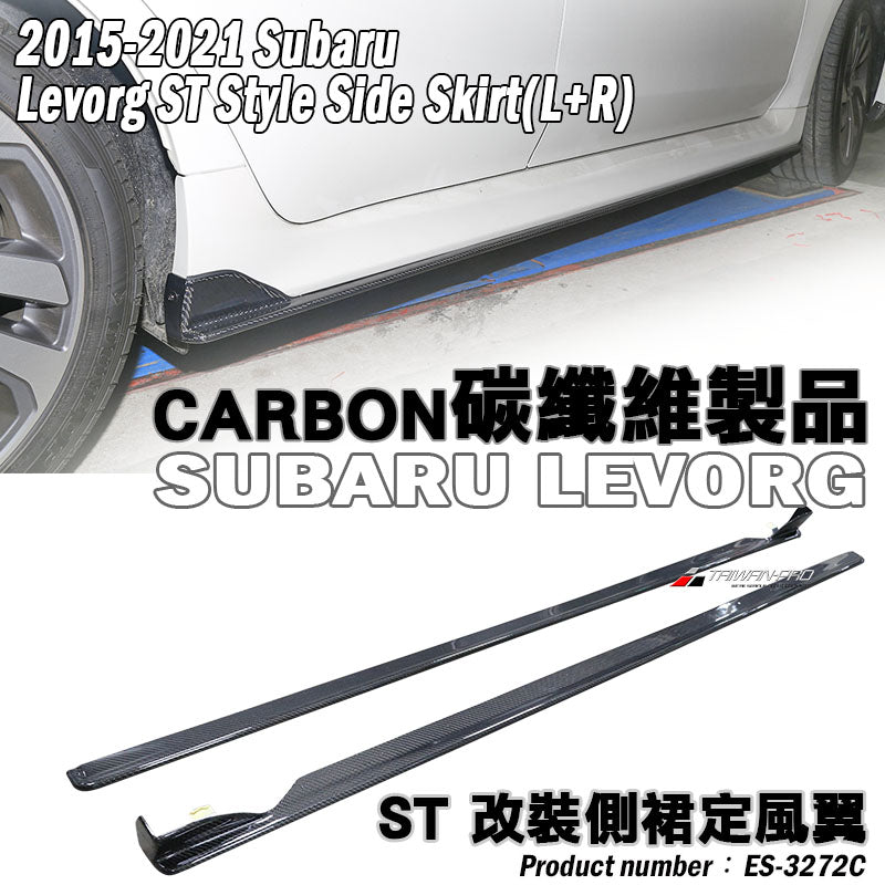 ST款側裙 碳纖維 Carbon Fiber 2015-2021 Subaru Levorg