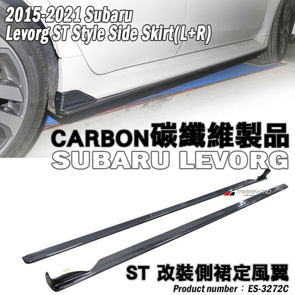 ST款側裙 碳纖維 Carbon Fiber 2015-2021 Subaru Levorg