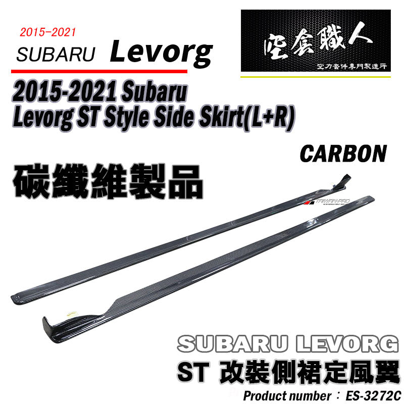 ST款側裙 碳纖維 Carbon Fiber 2015-2021 Subaru Levorg