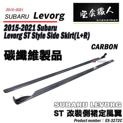 ST款套裝組 前下巴+側裙+後下巴+後下擾流板 碳纖維卡夢 Carbon Fiber 2015-2017 Subaru Levorg
