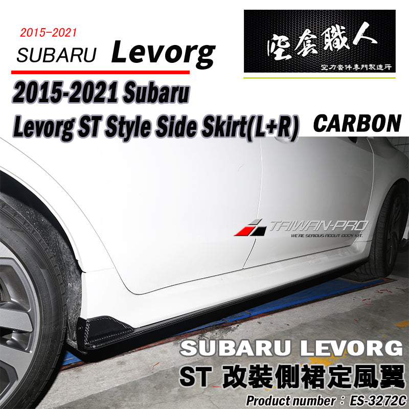 ST款側裙 碳纖維 Carbon Fiber 2015-2021 Subaru Levorg