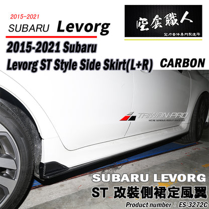 ST款側裙 碳纖維 Carbon Fiber 2015-2021 Subaru Levorg