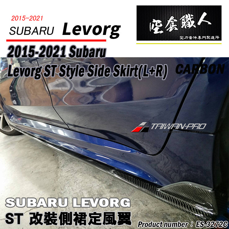 ST款側裙 碳纖維 Carbon Fiber 2015-2021 Subaru Levorg