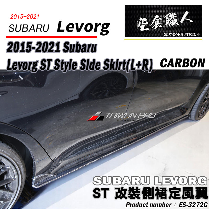 ST款側裙 碳纖維 Carbon Fiber 2015-2021 Subaru Levorg
