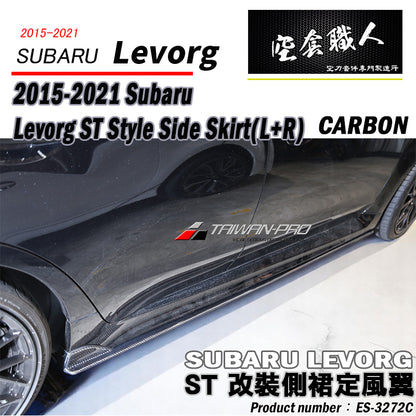ST款側裙 碳纖維 Carbon Fiber 2015-2021 Subaru Levorg