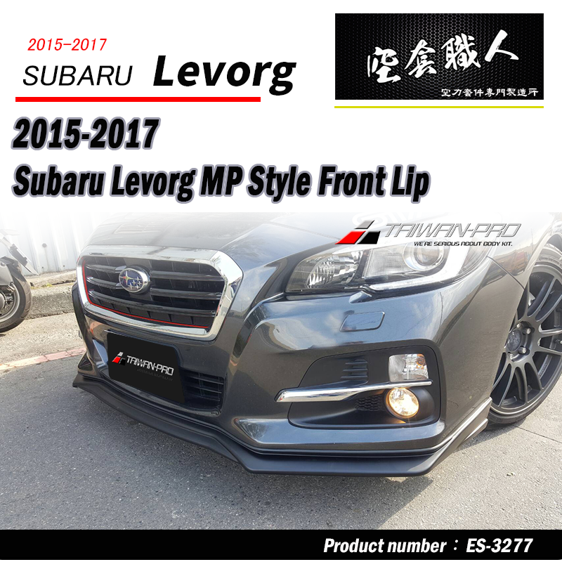 MP款前下巴 2015-2017 Subaru Levorg