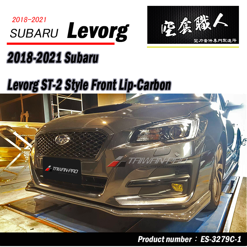 ST-2款前下巴 碳纖維 Carbon Fiber/FRP 2018-2021 Subaru Levorg