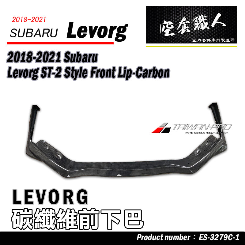 ST-2款前下巴 碳纖維 Carbon Fiber/FRP 2018-2021 Subaru Levorg
