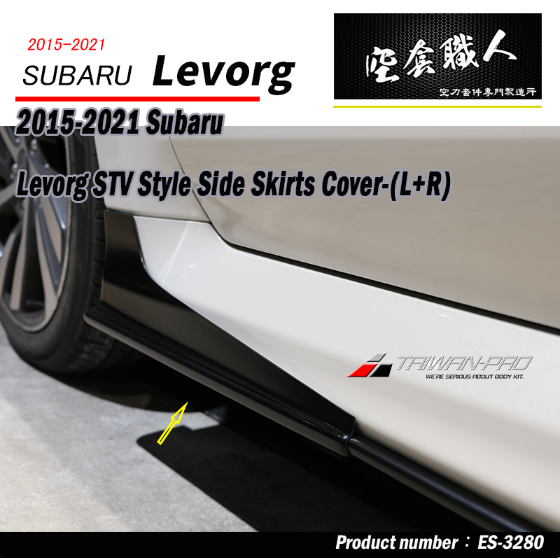 ST款側裙 側裙護套 2015-2021 Subaru Levorg