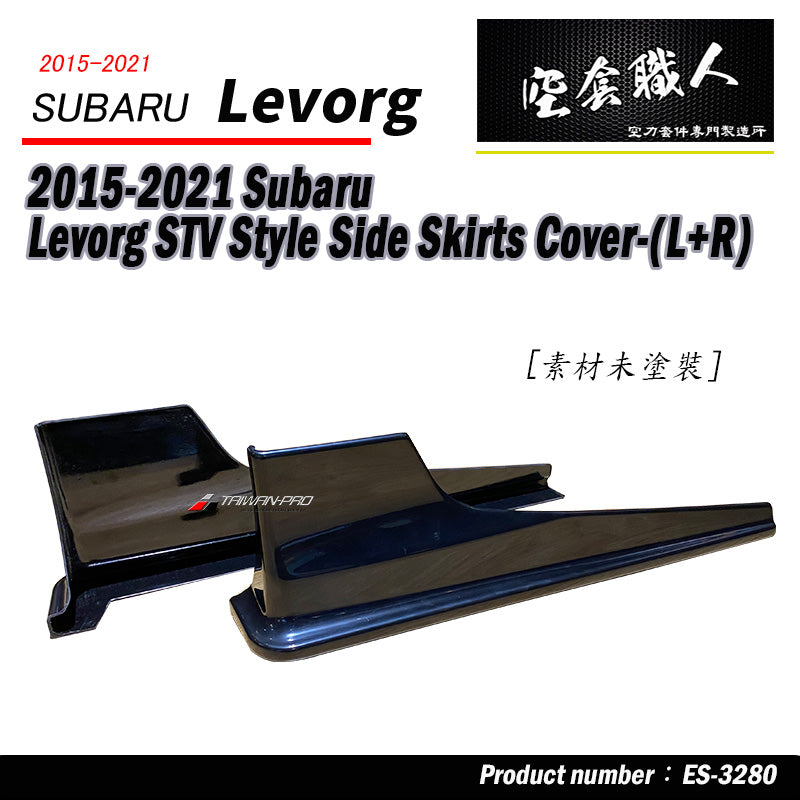 ST款側裙 側裙護套 2015-2021 Subaru Levorg
