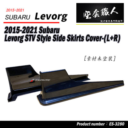 ST款側裙 側裙護套 2015-2021 Subaru Levorg