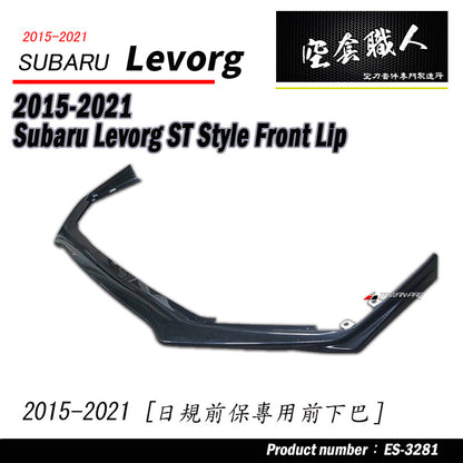 日規STI前保專用前下巴 2015-2021 Subaru Levorg