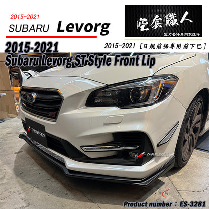 日規STI前保專用前下巴 2015-2021 Subaru Levorg