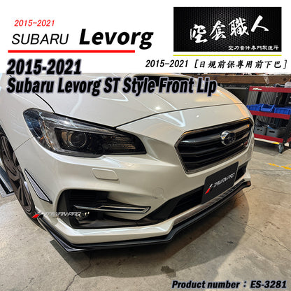 日規STI前保專用前下巴 2015-2021 Subaru Levorg