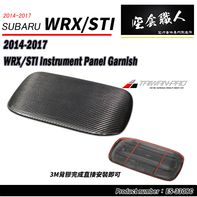 中控飾蓋 碳纖維熱壓卡夢 Dry Carbon 2014-2017 Subaru WRX/STI