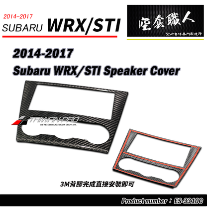 音響蓋飾蓋 碳纖維熱壓卡夢 Dry Carbon 2014-2017 Subaru WRX/STI