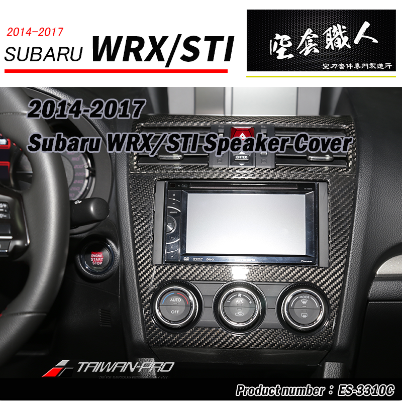 音響蓋飾蓋 碳纖維熱壓卡夢 Dry Carbon 2014-2017 Subaru WRX/STI