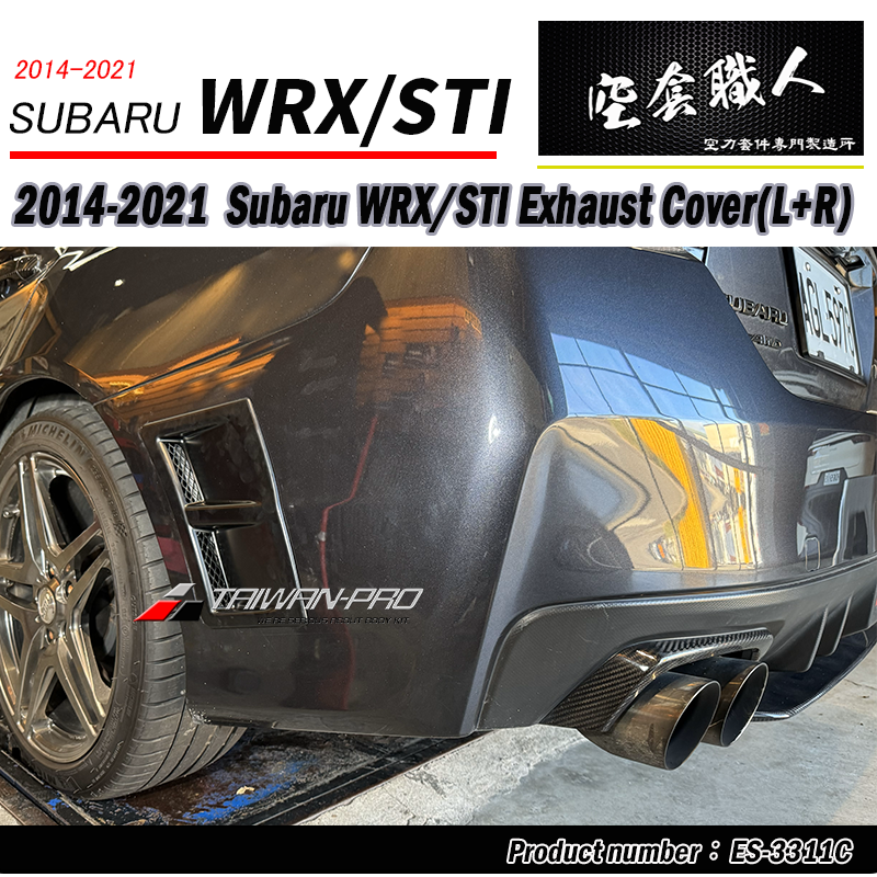 排氣管飾蓋 碳纖維熱壓卡夢 Dry Carbon  2014-2021 Subaru WRX/ STI