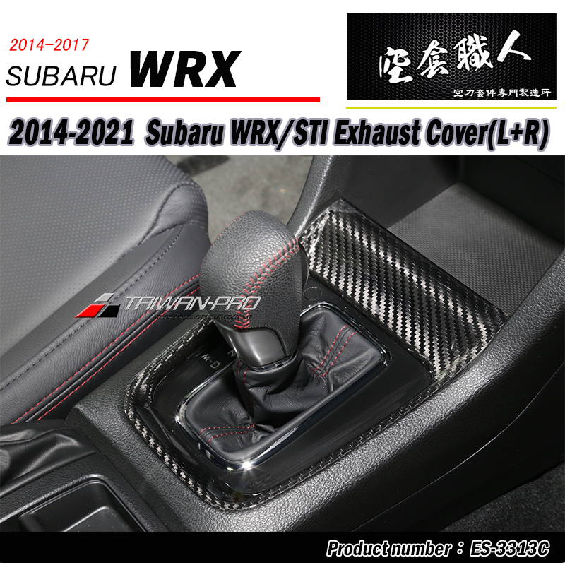 排檔蓋飾蓋 碳纖維熱壓卡夢 Dry Carbon  2014-2017 Subaru WRX/ STI