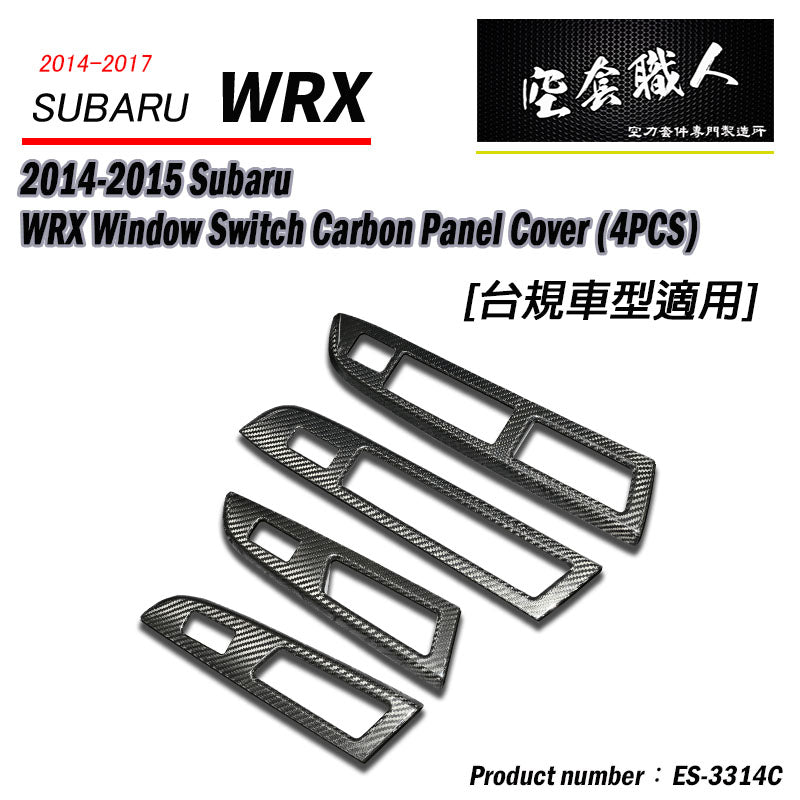 前後門電動窗飾蓋  碳纖維熱壓卡夢 Dry Carbon 2014-2017 Subaru WRX