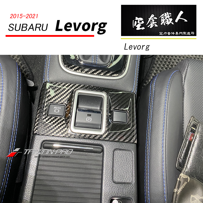 中央扶手開關飾蓋 碳纖維熱壓卡夢 Dry Carbon 2017-2021 Subaru Levorg
