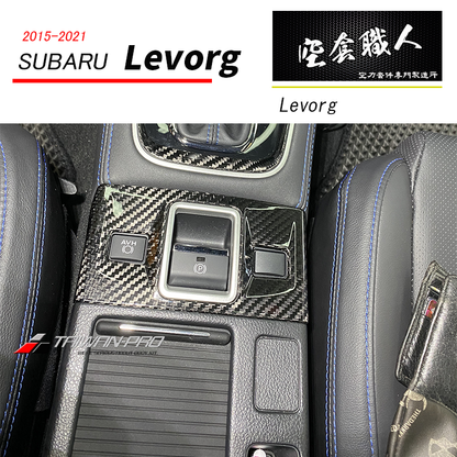 中央扶手開關飾蓋 碳纖維熱壓卡夢 Dry Carbon 2017-2021 Subaru Levorg