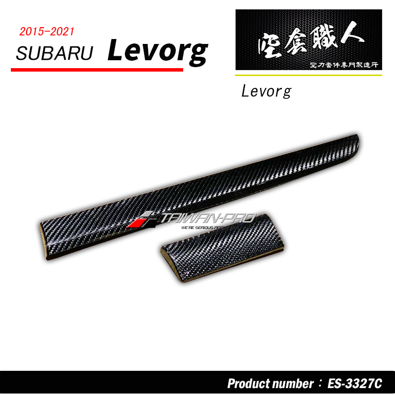 中控台飾條飾蓋碳纖維熱壓卡夢 Dry Carbon 2015-2021 Subaru Levorg