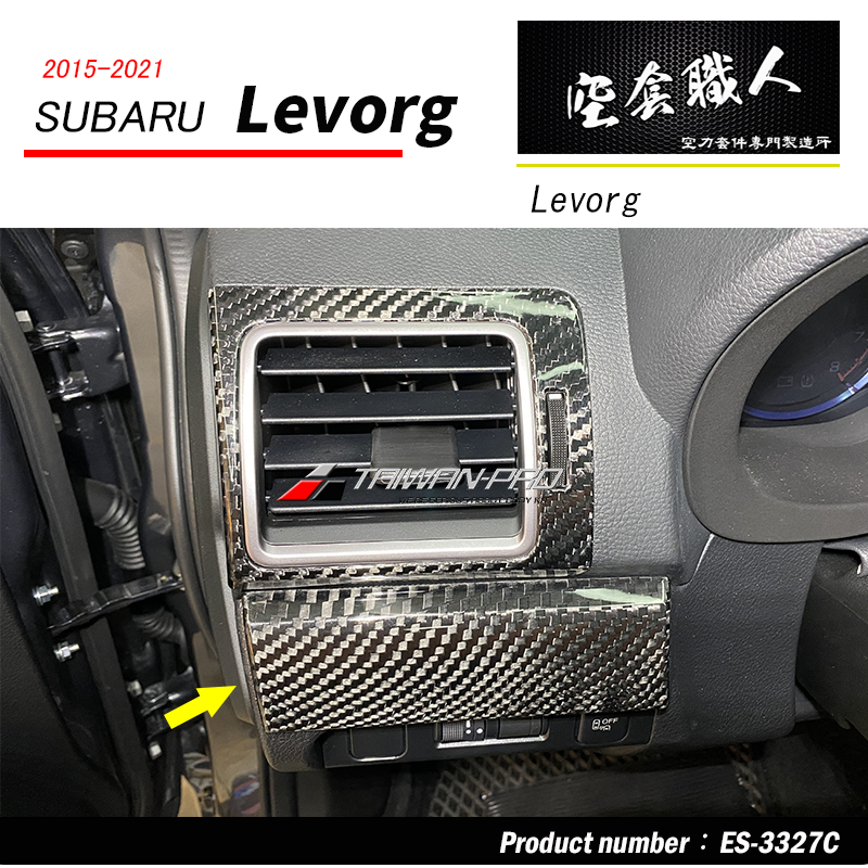 中控台飾條飾蓋碳纖維熱壓卡夢 Dry Carbon 2015-2021 Subaru Levorg