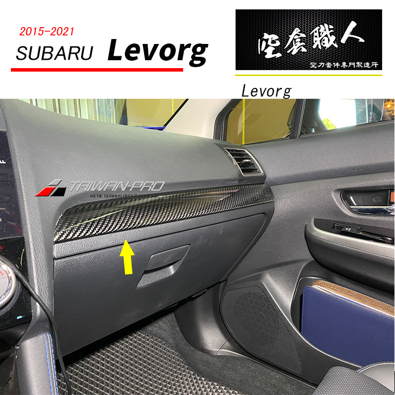 中控台飾條飾蓋碳纖維熱壓卡夢 Dry Carbon 2015-2021 Subaru Levorg